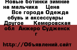 Новые ботинки зимние на мальчика  › Цена ­ 1 100 - Все города Одежда, обувь и аксессуары » Другое   . Кемеровская обл.,Анжеро-Судженск г.